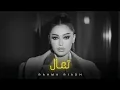 رحمة رياض - تعال || Rahma Riadh [Official Music]