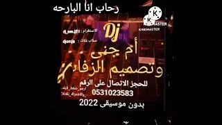 Dj دي جي ام جنى بدون موسيقى 2022 انا البارحة رحاب الشمراني 