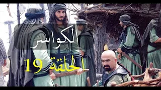مسلسل الكواسر الحلقة التاسعة عشر 19  مسلسل الكواسر الحلقة التاسعة عشر 19
