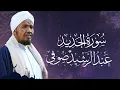 Sheikh Abdul Rashid Ali Sufi Surah Al-Hadid - سورة الحديد - فضيلة الشيخ عبد الرشید شيخ صوفي