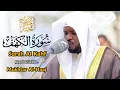 Download Lagu سورة الكهف كاملة القارئ مختار الحاج - Surah Al Kahf Full Mukhtar Al Haaj