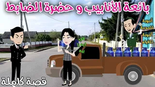 بائعة الأنابيب وحضرة الضابط قصه ممتعه جدا حكاوى سما اللقصص الكامله 