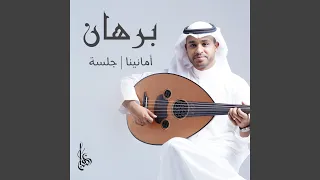 امانينا جلسة دندنها
