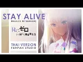 (Thai Version) Stay Alive - Emilia (CV. Rie Takahashi) 【Re:Zero】┃ FAHPAH ⚡