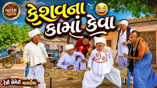 કેશવના કામા કેવાં | Keshavna Kama Keva | New Desi Gujrati Comedi Vidio |