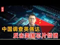 Download Lagu 中国调查英伟达！反击美国芯片倾销