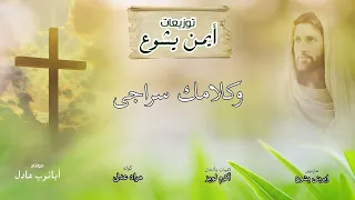 توزيع موسيقى لترنيمة علمنى أنتظرك 