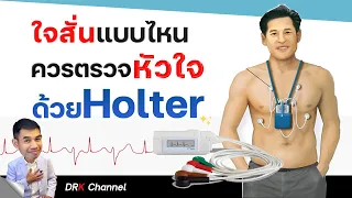  ใครควรทำ Holter ECG บ้าง ถ้ามีอาการใจสั่นแต่กินยาแล้วยังไม่หาย 
