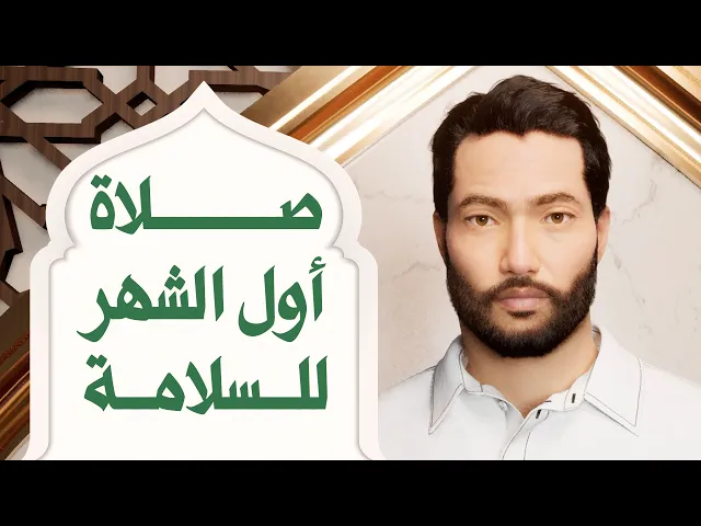 ⁣صلاة أول الشهر للسلامة