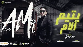 كليب يتيم الام ناس حواليا من دمى الجبل عمرو سلامة توزيع طه الحكيم انتاج لايك استوديو 2023 