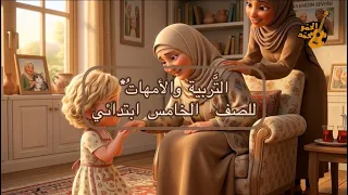 التربية والامهات للصف الخامس ابتدائي