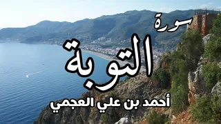 سورة التوبة بصوت احمد العجمي 