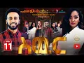 ስውር ምዕራፍ 1 ክፍል 11 || Sewer Season 1 Episode 11