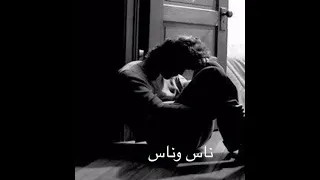 في ناس تنسى وناس تقسى وناس العشرة مبتصونش دندنها