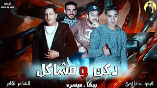 مهرجان دكن و مشاكل   حمو بيكا   ميسره    توزيع فيجو الدخلاوي   من البوم رساله الي الاخصام      دندنها