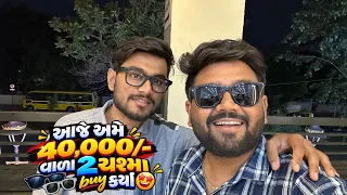 આજે અમે 40,000/-વાળા 2 ચશ્મા ખરીદ્યા❤️‍🔥/dev raval vlogs