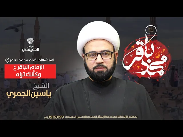 ⁣(  الإمام الباقر ع كأنك تراه ) الشيخ ياسين الجمري مجلس الدعيسي