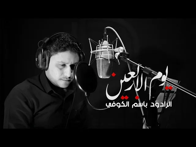 ⁣يوم الاربعين | الرادود باسم الكوفي 1441 هـ - 2019