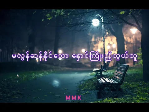 Download MP3 Myat Noe Thu A Thwat - Rain Moe / မြတ်နိုးသူအတွက် - ရိန်းမိုး