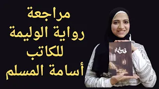 مراجعة رواية الوليمة للكاتب أسامة المسلم 