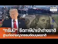 Lagu “ทรัมป์” รีดภาษีนำเข้าต่างชาติ เล็งแจกชาวอเมริกัน 2,000 ดอลลาร์ l TNN ข่าวเช้า l 10-11-2025