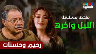 مسلسل الليل وآخره كامل بطولة يحيى الفخراني ونرمين الفقى رحيم وحسنات نوستالجيا الدراما المصرية 