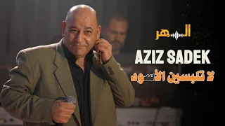 عزيز صادق   لا تلبسين الاسود                                     دندنها