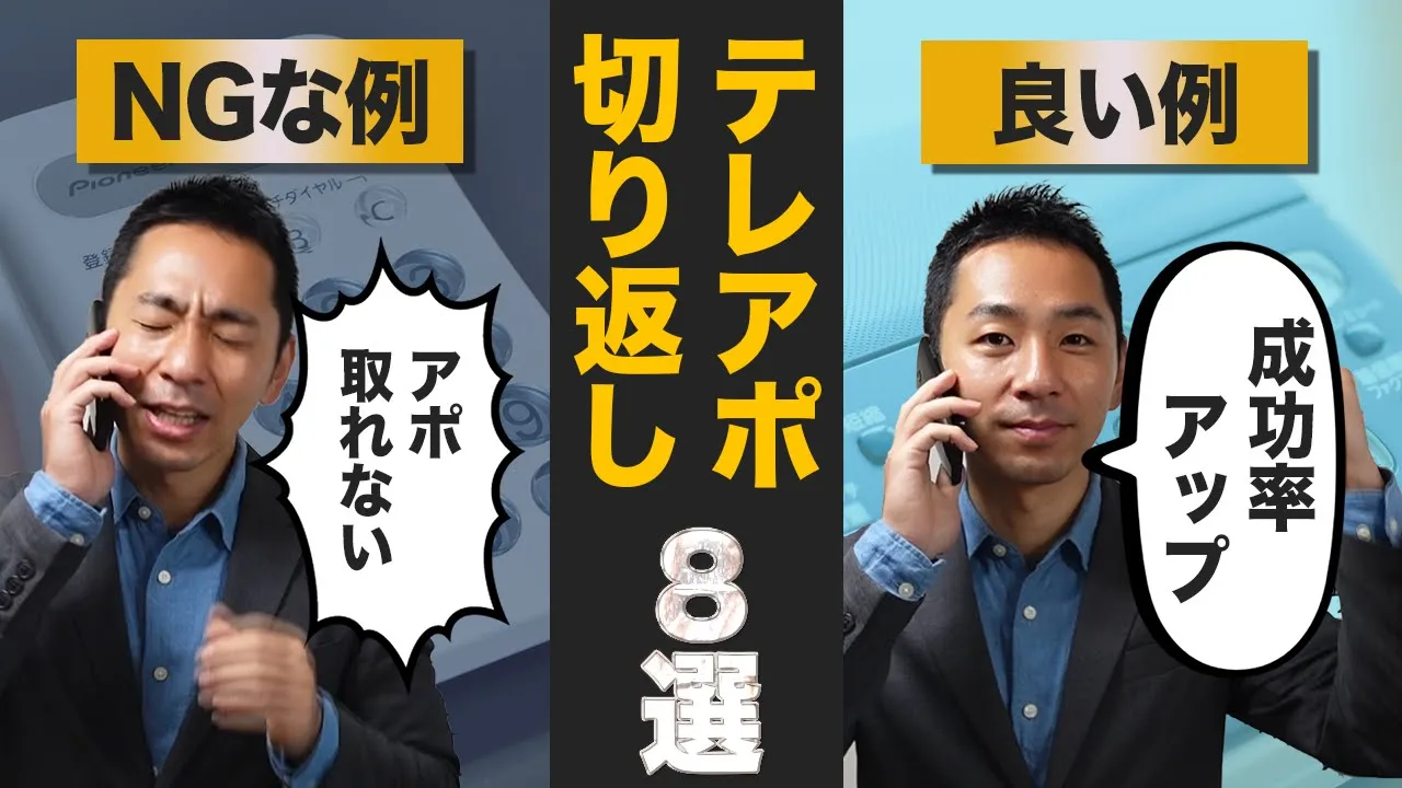 【テレアポ】お断り突破の極意8選: video thumbnail