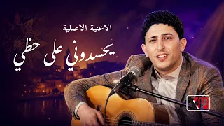 يحسدوني على حظي وانا حظي اعوج نادر الجرادي الجودة الاصلية  دندنها