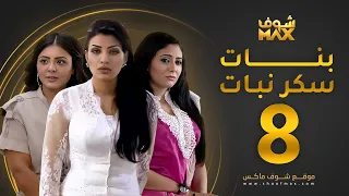 مسلسل بنات سكر نبات الحلقة 8 زينة كرم مريم حسين أمل العوضي  مسلسل بنات سكر نبات الحلقة 8 زينة كرم مريم حسين أمل العوضي