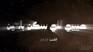 خالد المهنا حبيبي الي سكن بالعين جلسة                                                                دندنها