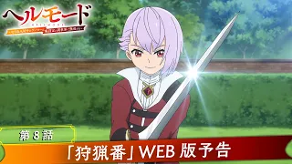 YouTube影片, 內容是地獄模式 ～喜歡挑戰特殊成就的玩家在廢設定的異世界成為無雙～ 的 第 8 話預告