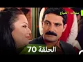 Lagu سنوات الضياع الحلقة 70 (Arabic Dubbed)