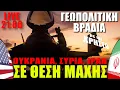 Lagu 🔴 LIVE | Σε θέση μάχης οι ΗΠΑ στη Μέση Ανατολή... - (27.1.2026)