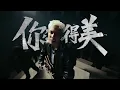 菲道尔 Firdhaus - 你想得美 Nice Try (Official Music Video)
