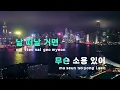 [TJ노래방] Last Scene - g0nny(거니) / TJ Karaoke
