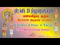 Lagu பண்ணோடு  தினமும் கேட்போம்-  பன்னிரு திருமுறையில்  நால்வர் அருளிய 23 பாடல்கள் ஒரே தொகுப்பாக