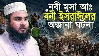 নবী মুসা ও বনী ইসরাইলের অজানা ঘটনা রবিউল ইসলাম জিহাদী Mufti Rabiul Islam Jihadi