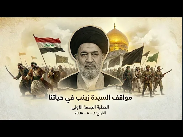 ⁣كيف هزمت السيدة زينب يزيد في عقر داره؟ تحليل عميق لجهاد الكلمة – 2004-4-9