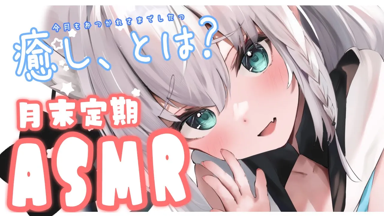 【メン限】月末定期ASMR 2月【ホロライブ/白上フブキ】