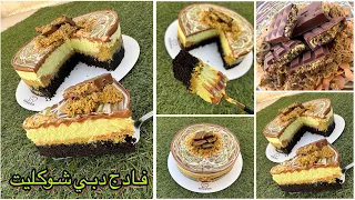 التريند الجديد فادج دبي شوكليت مختلف عن اي تريند شوفتو حصري ول اول مره اللهم لك الحمد صنف جديد 