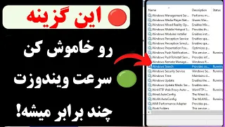 ویندوزت کند شده این تنظیم رو خاموش کن تا پرواز کنه 