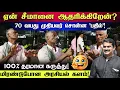 ஏன் சீமானை ஆதரிக்கிறேன்?♥️ - 70 வயது முதியவர் சொன்ன 'பதில்'! மிரண்டு போன அரசியல் களம்! 😱 #seeman 