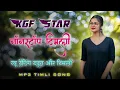 Lagu KGF Star Band के लाजवाब ट्यून | Kgf Star Band 2024 Nonstop Timli