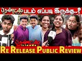 Lagu FRIENDS Re Release Public Review | Thalapathy Vijay | Suriya | Vadivelu | Devayani | Vijayalakshmi