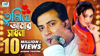 tumi je amar sadhona shakib khan apu biswas ziddi mama movie song bangla song
