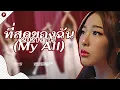 2021 ราตรี(2021 Ratri) - ที่สุดของฉัน(My All) | Line Distribution
