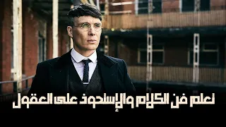 توماس شيلبي ي قدم لك 4 خ دع لتعلم فن الكلام والإستحوذ على العقول 