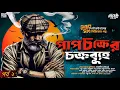 Download Lagu পাপচক্রের চক্রব্যূহ - (অন্তিম) Major Sahab Series | Detective Story | Goyenda Golpo #sundaysuspense