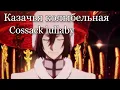 Download Lagu Cossack lullaby (Male Version) - Fyodor (AI cover) Казачья колыбельная